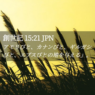 Picture 02 - 創世記 15:21 JPN - アモリびと、カナンびと、ギルガシ - Bible Verse Picture