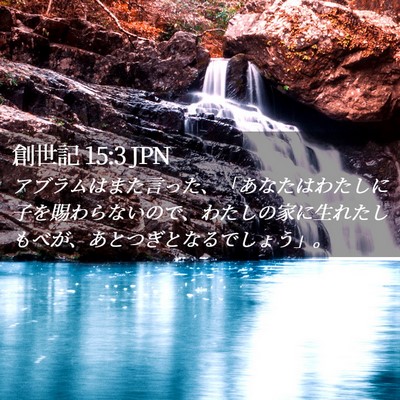 Picture 02 - 創世記 15:3 JPN - アブラムはまた言った、「あなたは - Bible Verse Picture