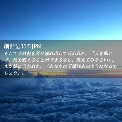 Picture 02 - 創世記 15:5 JPN - そして主は彼を外に連れ出して言わ - Bible Verse Picture