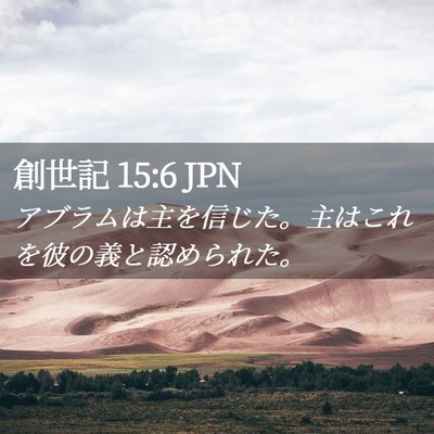 Picture 02 - 創世記 15:6 JPN - アブラムは主を信じた。主はこれを - Bible Verse Picture
