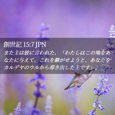 Picture 02 - 創世記 15:7 JPN - また主は彼に言われた、「わたしは - Bible Verse Picture