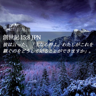 Picture 02 - 創世記 15:8 JPN - 彼は言った、「主なる神よ、わたし - Bible Verse Picture