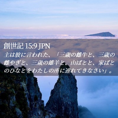 Picture 02 - 創世記 15:9 JPN - 主は彼に言われた、「三歳の雌牛と - Bible Verse Picture