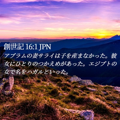 Picture 02 - 創世記 16:1 JPN - アブラムの妻サライは子を産まなか - Bible Verse Picture