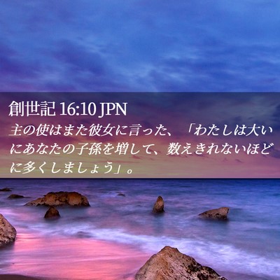 Picture 02 - 創世記 16:10 JPN - 主の使はまた彼女に言った、「わた - Bible Verse Picture