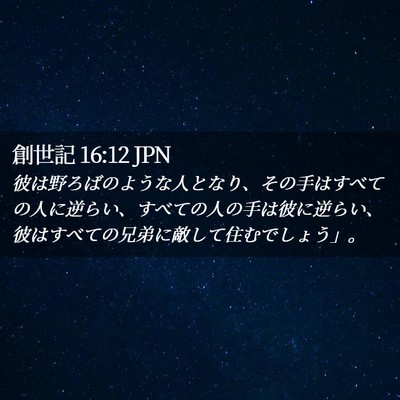 Picture 02 - 創世記 16:12 JPN - 彼は野ろばのような人となり、その - Bible Verse Picture