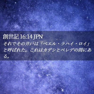 Picture 02 - 創世記 16:14 JPN - それでその井戸は「ベエル・ラハイ - Bible Verse Picture