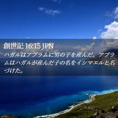 Picture 02 - 創世記 16:15 JPN - ハガルはアブラムに男の子を産んだ - Bible Verse Picture