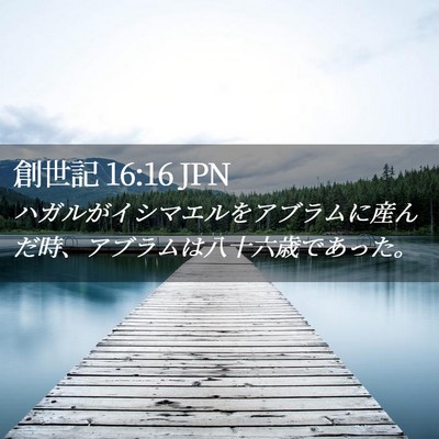 Picture 02 - 創世記 16:16 JPN - ハガルがイシマエルをアブラムに産 - Bible Verse Picture