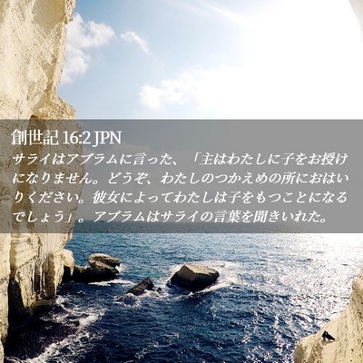 Picture 02 - 創世記 16:2 JPN - サライはアブラムに言った、「主は - Bible Verse Picture