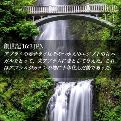 Picture 02 - 創世記 16:3 JPN - アブラムの妻サライはそのつかえめ - Bible Verse Picture