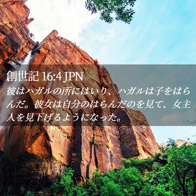 Picture 02 - 創世記 16:4 JPN - 彼はハガルの所にはいり、ハガルは - Bible Verse Picture