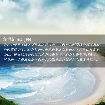 Picture 02 - 創世記 16:5 JPN - そこでサライはアブラムに言った、 - Bible Verse Picture