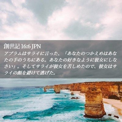 Picture 02 - 創世記 16:6 JPN - アブラムはサライに言った、「あな - Bible Verse Picture