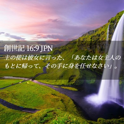 Picture 02 - 創世記 16:9 JPN - 主の使は彼女に言った、「あなたは - Bible Verse Picture