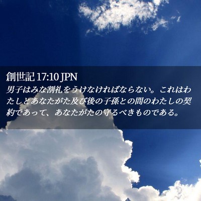 Picture 02 - 創世記 17:10 JPN - 男子はみな割礼をうけなければなら - Bible Verse Picture