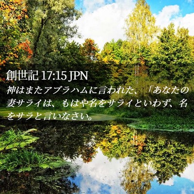 Picture 02 - 創世記 17:15 JPN - 神はまたアブラハムに言われた、「 - Bible Verse Picture