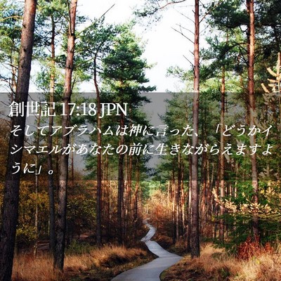 Picture 02 - 創世記 17:18 JPN - そしてアブラハムは神に言った、「 - Bible Verse Picture