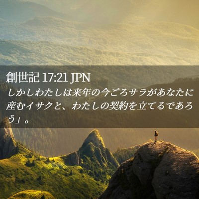 Picture 02 - 創世記 17:21 JPN - しかしわたしは来年の今ごろサラが - Bible Verse Picture