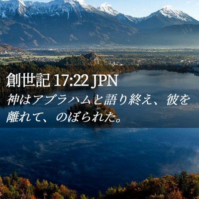 Picture 02 - 創世記 17:22 JPN - 神はアブラハムと語り終え、彼を離 - Bible Verse Picture