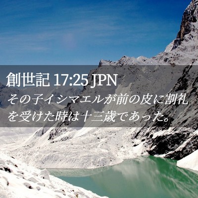 Picture 02 - 創世記 17:25 JPN - その子イシマエルが前の皮に割礼を - Bible Verse Picture