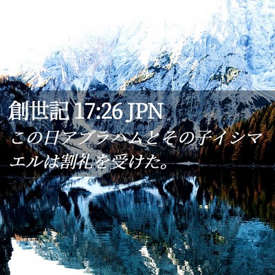 Picture 02 - 創世記 17:26 JPN - この日アブラハムとその子イシマエ - Bible Verse Picture