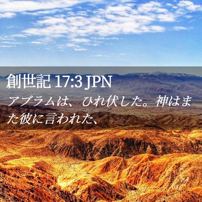 Picture 02 - 創世記 17:3 JPN - アブラムは、ひれ伏した。神はまた - Bible Verse Picture