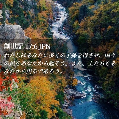Picture 02 - 創世記 17:6 JPN - わたしはあなたに多くの子孫を得さ - Bible Verse Picture