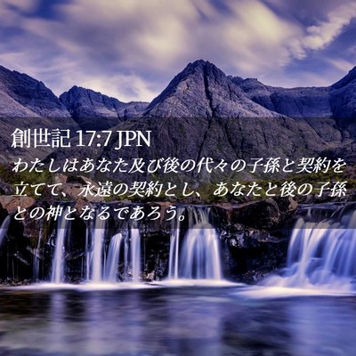 Picture 02 - 創世記 17:7 JPN - わたしはあなた及び後の代々の子孫 - Bible Verse Picture