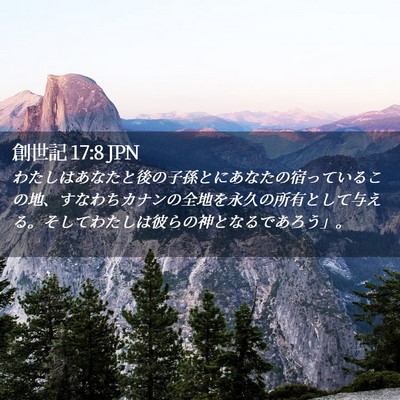 Picture 02 - 創世記 17:8 JPN - わたしはあなたと後の子孫とにあな - Bible Verse Picture
