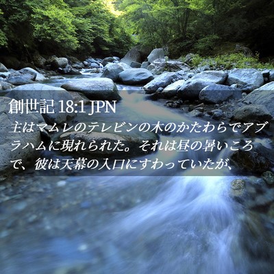 Picture 02 - 創世記 18:1 JPN - 主はマムレのテレビンの木のかたわ - Bible Verse Picture