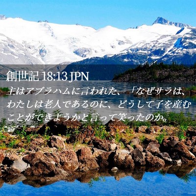 Picture 02 - 創世記 18:13 JPN - 主はアブラハムに言われた、「なぜ - Bible Verse Picture