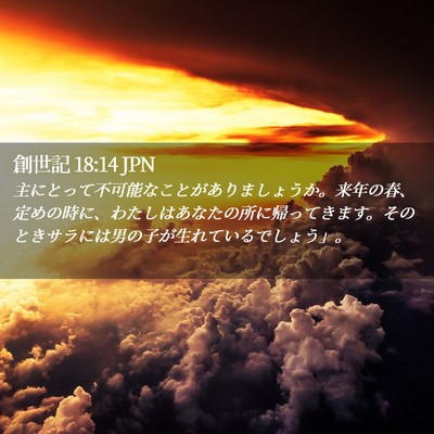 Picture 02 - 創世記 18:14 JPN - 主にとって不可能なことがありまし - Bible Verse Picture
