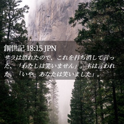 Picture 02 - 創世記 18:15 JPN - サラは恐れたので、これを打ち消し - Bible Verse Picture