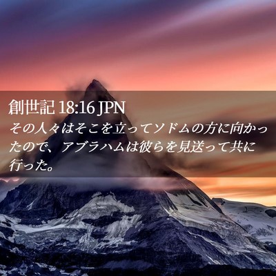 Picture 02 - 創世記 18:16 JPN - その人々はそこを立ってソドムの方 - Bible Verse Picture