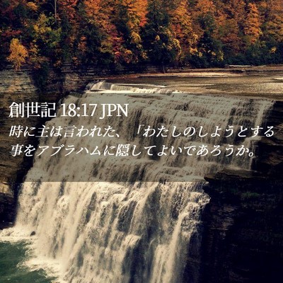 Picture 02 - 創世記 18:17 JPN - 時に主は言われた、「わたしのしよ - Bible Verse Picture
