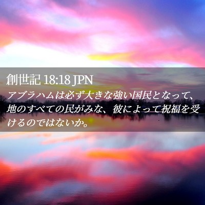 Picture 02 - 創世記 18:18 JPN - アブラハムは必ず大きな強い国民と - Bible Verse Picture