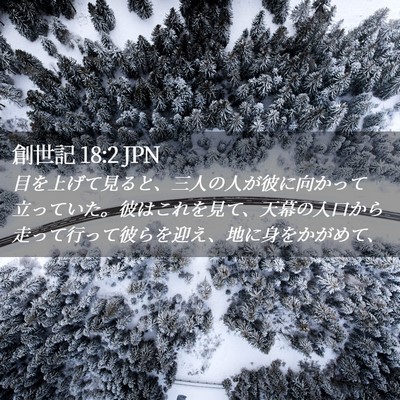Picture 02 - 創世記 18:2 JPN - 目を上げて見ると、三人の人が彼に - Bible Verse Picture