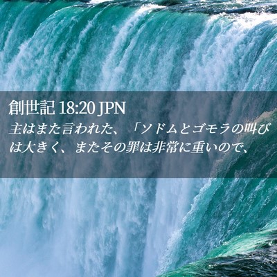 Picture 02 - 創世記 18:20 JPN - 主はまた言われた、「ソドムとゴモ - Bible Verse Picture