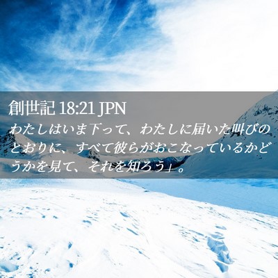 Picture 02 - 創世記 18:21 JPN - わたしはいま下って、わたしに届い - Bible Verse Picture