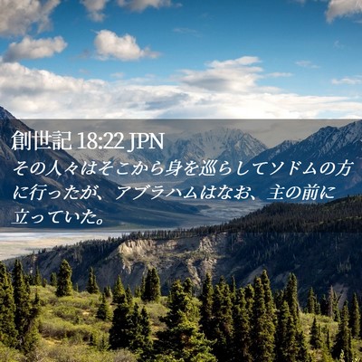 Picture 02 - 創世記 18:22 JPN - その人々はそこから身を巡らしてソ - Bible Verse Picture
