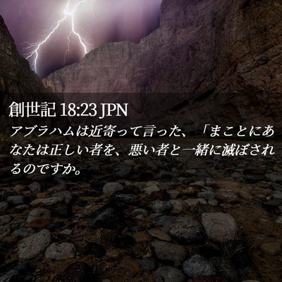 Picture 02 - 創世記 18:23 JPN - アブラハムは近寄って言った、「ま - Bible Verse Picture