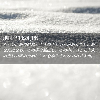 Picture 02 - 創世記 18:24 JPN - たとい、あの町に五十人の正しい者 - Bible Verse Picture