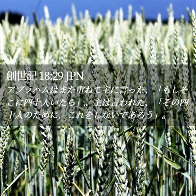 Picture 02 - 創世記 18:29 JPN - アブラハムはまた重ねて主に言った - Bible Verse Picture