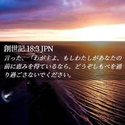 Picture 02 - 創世記 18:3 JPN - 言った、「わが主よ、もしわたしが - Bible Verse Picture