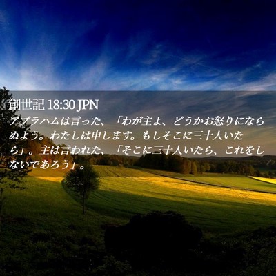 Picture 02 - 創世記 18:30 JPN - アブラハムは言った、「わが主よ、 - Bible Verse Picture
