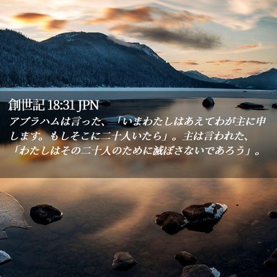 Picture 02 - 創世記 18:31 JPN - アブラハムは言った、「いまわたし - Bible Verse Picture