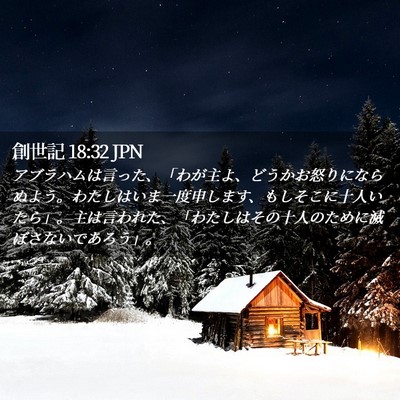 Picture 02 - 創世記 18:32 JPN - アブラハムは言った、「わが主よ、 - Bible Verse Picture