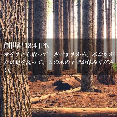 Picture 02 - 創世記 18:4 JPN - 水をすこし取ってこさせますから、 - Bible Verse Picture
