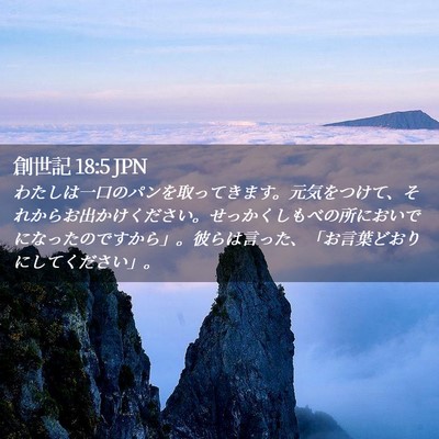 Picture 02 - 創世記 18:5 JPN - わたしは一口のパンを取ってきます - Bible Verse Picture